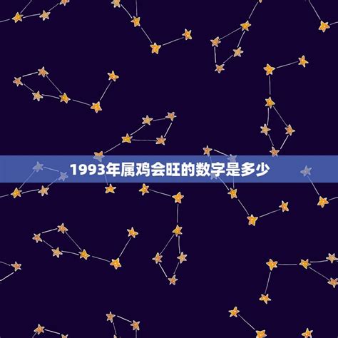 1993 属相|1993年属什么生肖